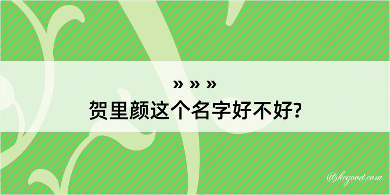 贺里颜这个名字好不好?