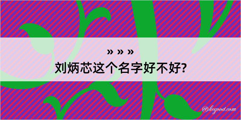 刘炳芯这个名字好不好?