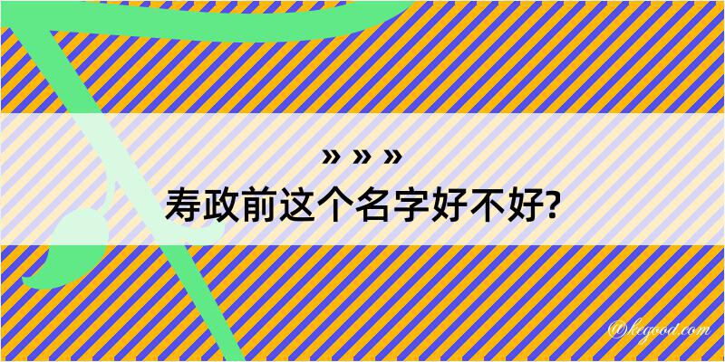 寿政前这个名字好不好?