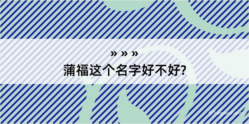 蒲福这个名字好不好?