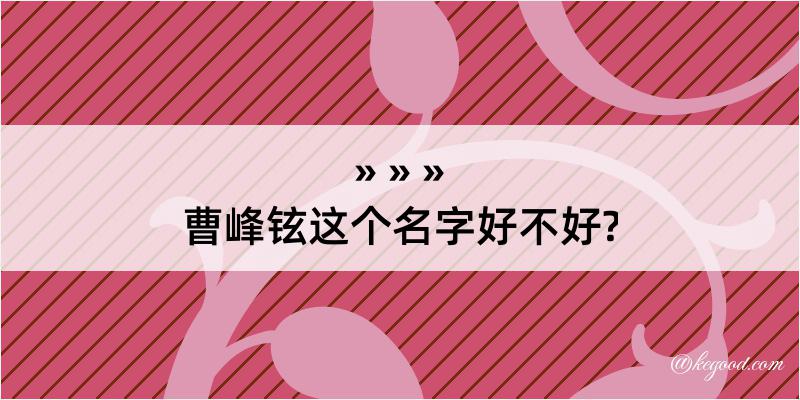 曹峰铉这个名字好不好?