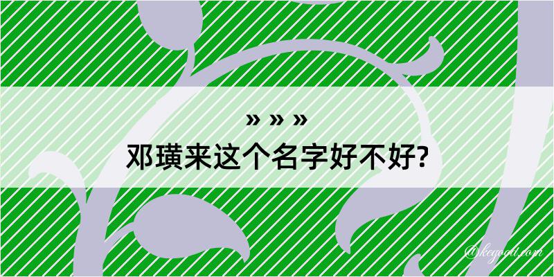 邓璜来这个名字好不好?