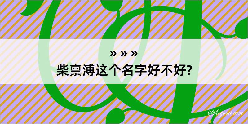 柴禀溥这个名字好不好?