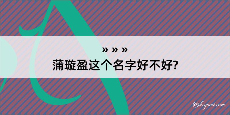 蒲璇盈这个名字好不好?