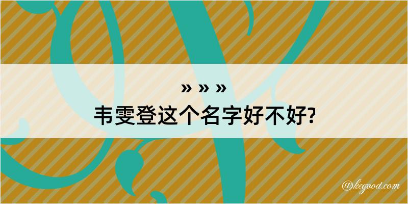 韦雯登这个名字好不好?