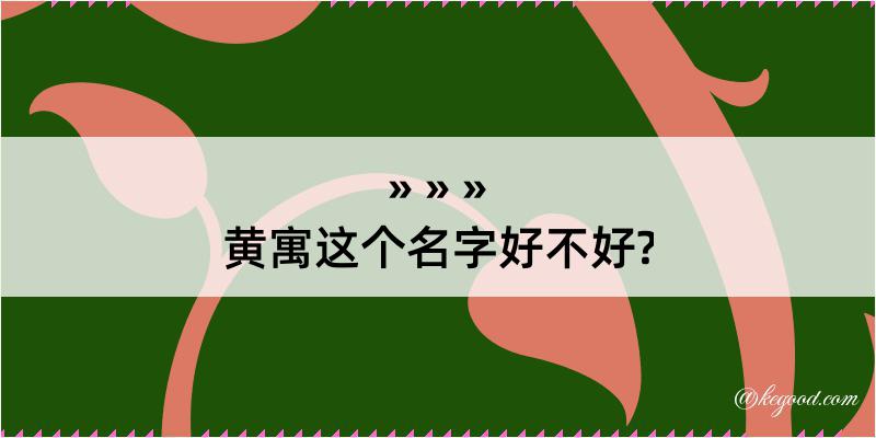 黄寓这个名字好不好?