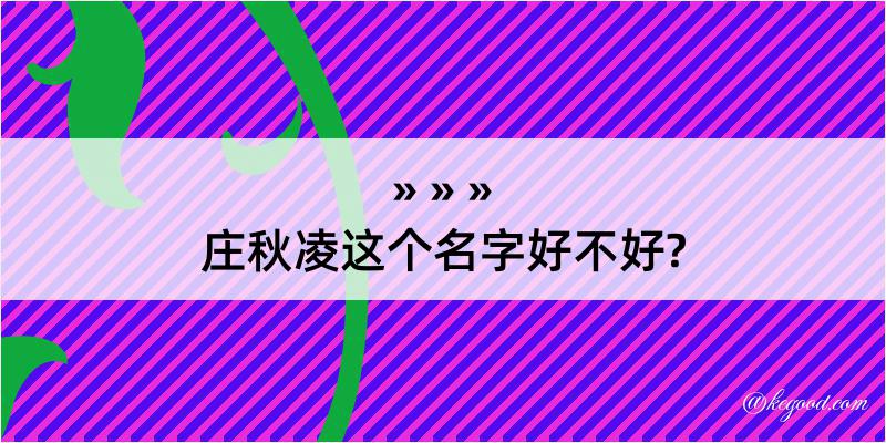 庄秋凌这个名字好不好?