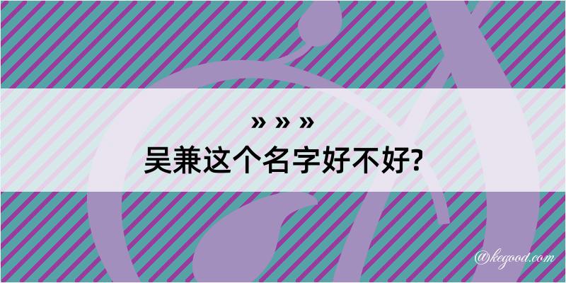 吴兼这个名字好不好?