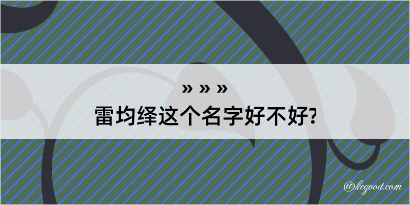 雷均绎这个名字好不好?