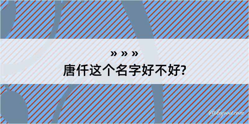 唐仟这个名字好不好?