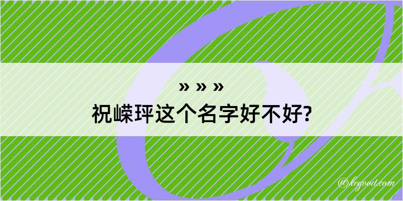 祝嵘玶这个名字好不好?