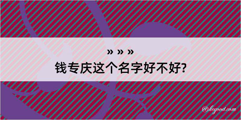 钱专庆这个名字好不好?