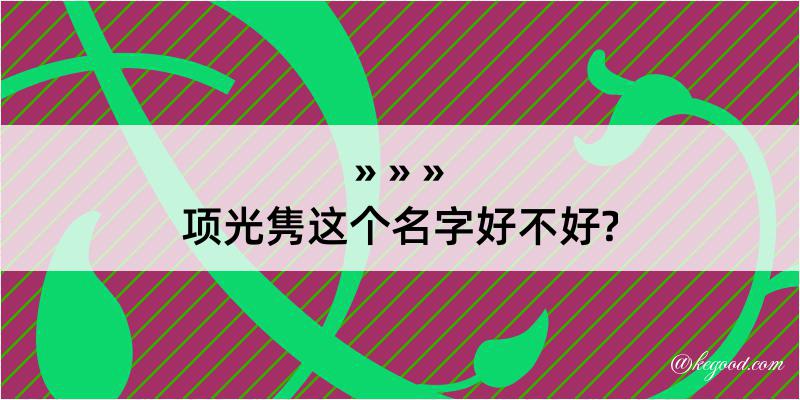 项光隽这个名字好不好?