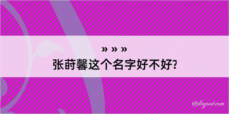 张莳馨这个名字好不好?