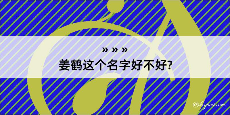 姜鹤这个名字好不好?