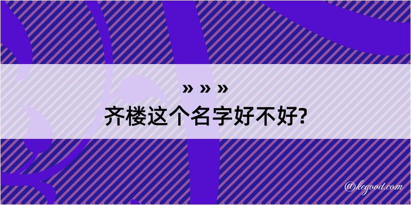 齐楼这个名字好不好?