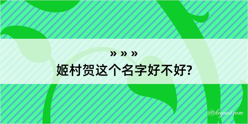 姬村贺这个名字好不好?