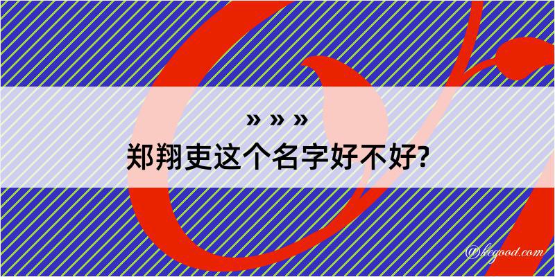 郑翔吏这个名字好不好?