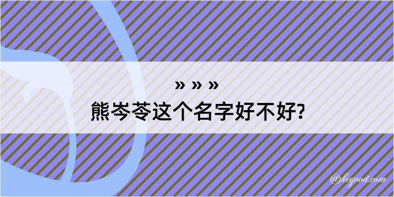 熊岑苓这个名字好不好?