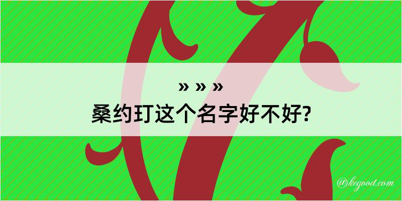 桑约玎这个名字好不好?