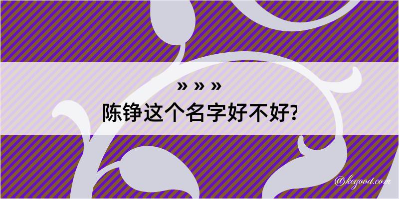 陈铮这个名字好不好?