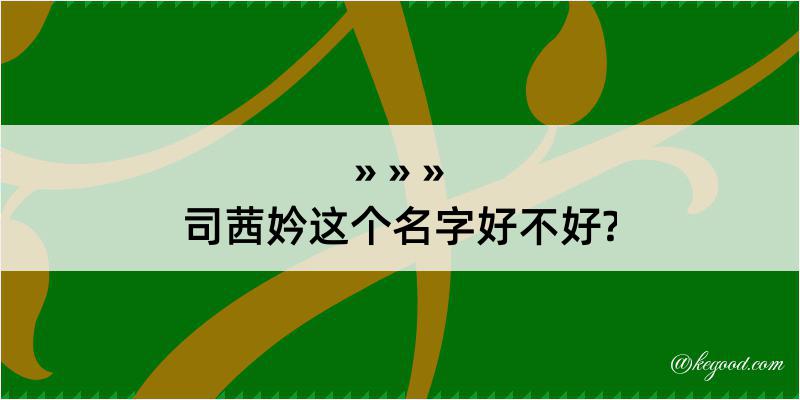 司茜妗这个名字好不好?