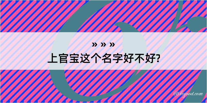 上官宝这个名字好不好?