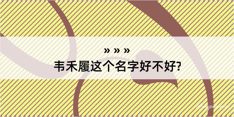 韦禾履这个名字好不好?