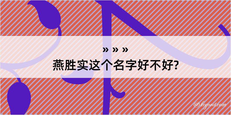 燕胜实这个名字好不好?