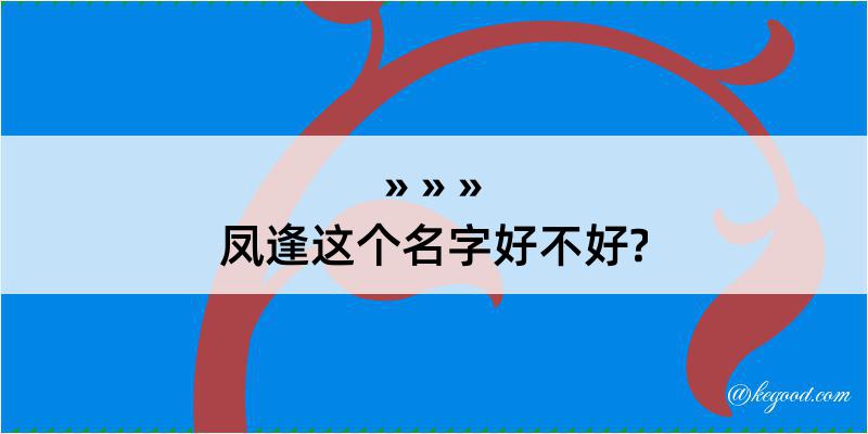 凤逢这个名字好不好?