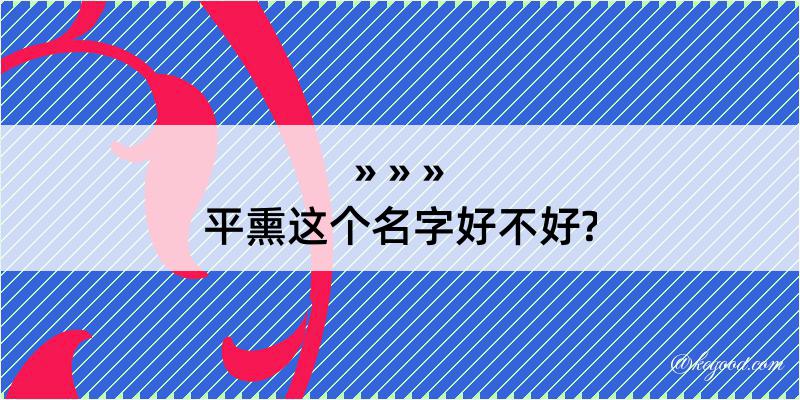 平熏这个名字好不好?