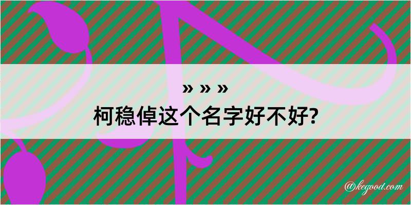 柯稳倬这个名字好不好?