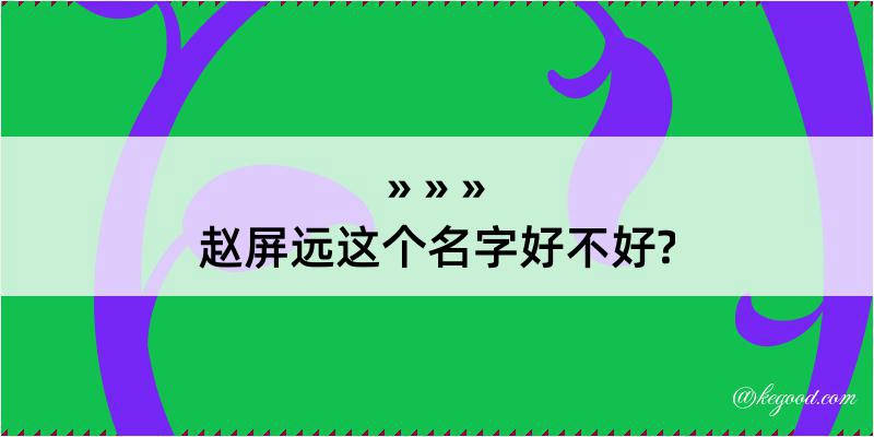 赵屏远这个名字好不好?