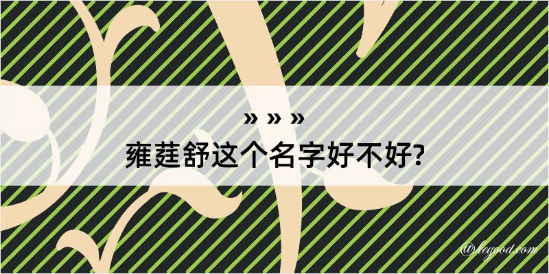 雍莛舒这个名字好不好?