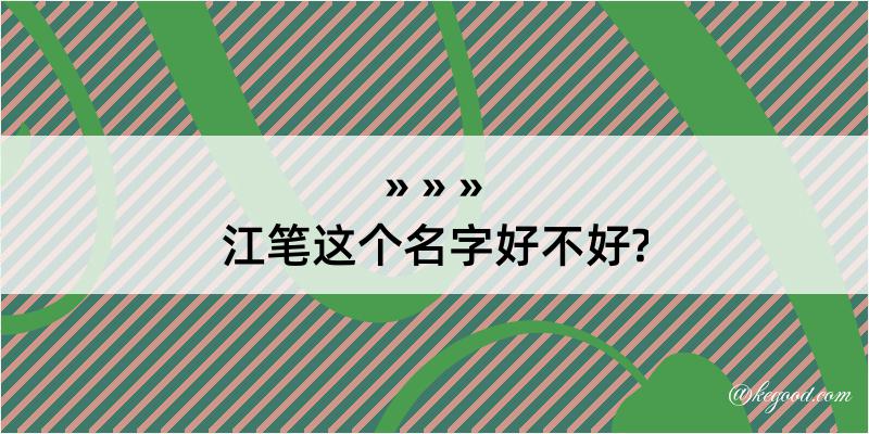 江笔这个名字好不好?