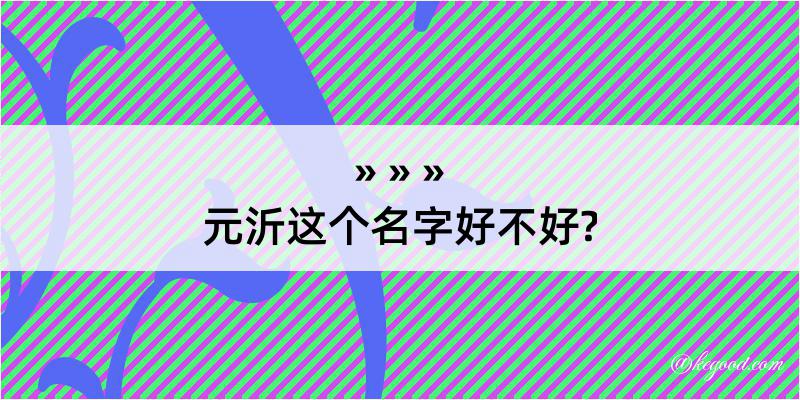 元沂这个名字好不好?