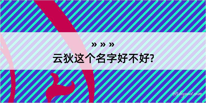 云狄这个名字好不好?