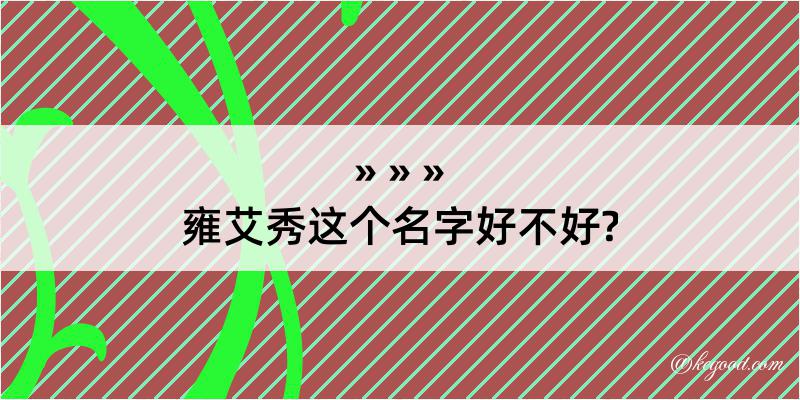 雍艾秀这个名字好不好?