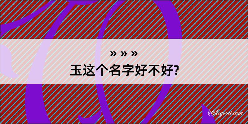 玉这个名字好不好?