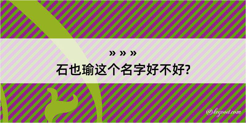 石也瑜这个名字好不好?