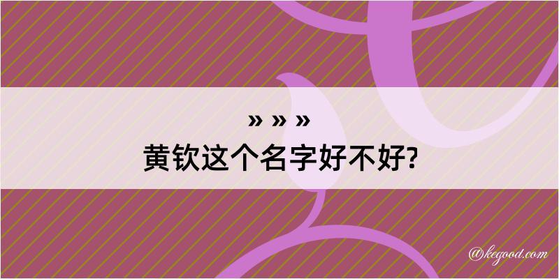 黄钦这个名字好不好?