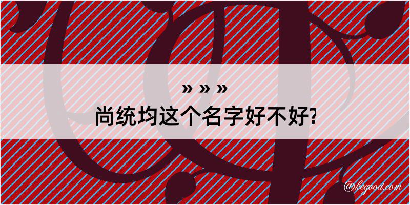 尚统均这个名字好不好?