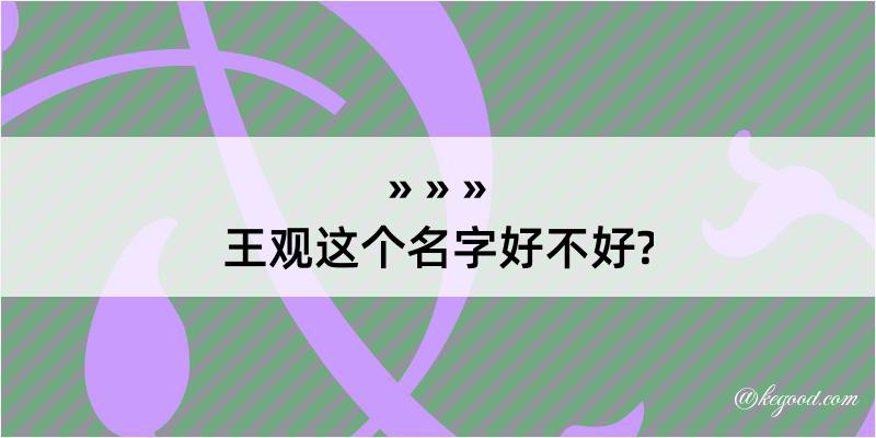 王观这个名字好不好?