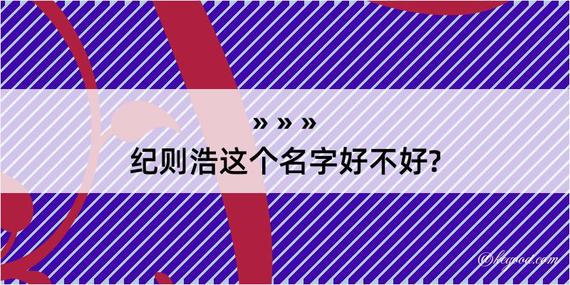 纪则浩这个名字好不好?