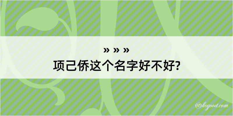 项己侨这个名字好不好?