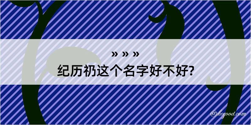 纪历礽这个名字好不好?