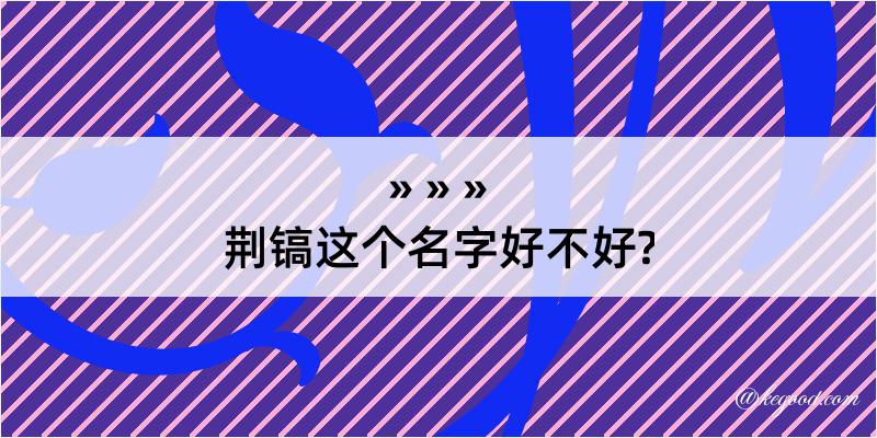 荆镐这个名字好不好?