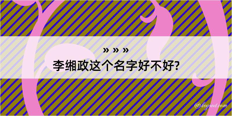 李缃政这个名字好不好?