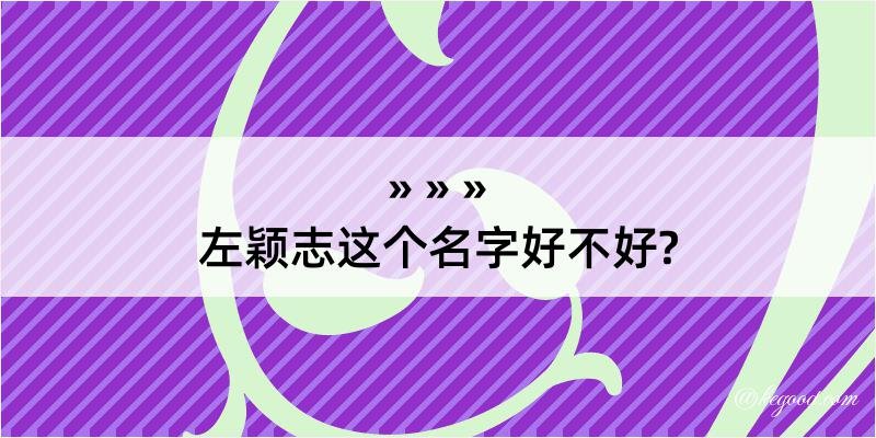 左颖志这个名字好不好?