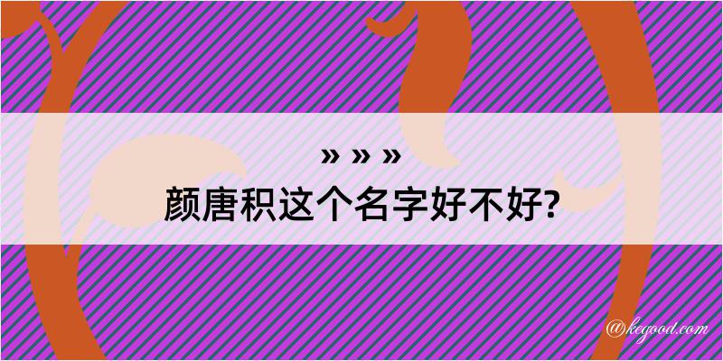 颜唐积这个名字好不好?